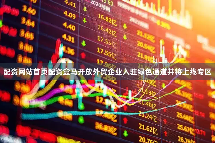 配资网站首页配资盒马开放外贸企业入驻绿色通道并将上线专区