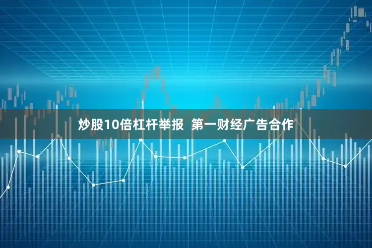 炒股10倍杠杆举报  第一财经广告合作
