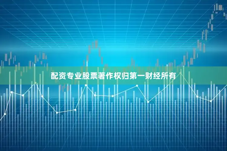 配资专业股票著作权归第一财经所有