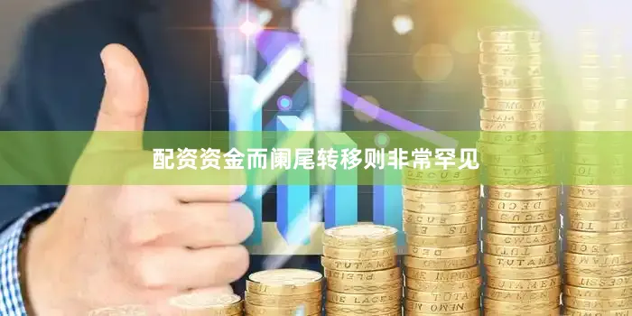 配资资金而阑尾转移则非常罕见