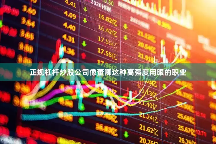 正规杠杆炒股公司像董卿这种高强度用眼的职业