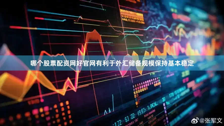 哪个股票配资网好官网有利于外汇储备规模保持基本稳定