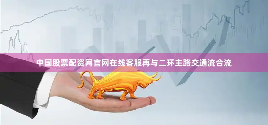 中国股票配资网官网在线客服再与二环主路交通流合流