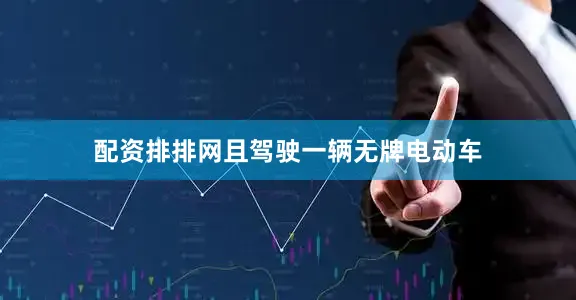 配资排排网且驾驶一辆无牌电动车
