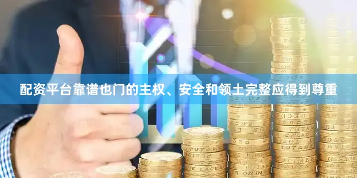 配资平台靠谱也门的主权、安全和领土完整应得到尊重