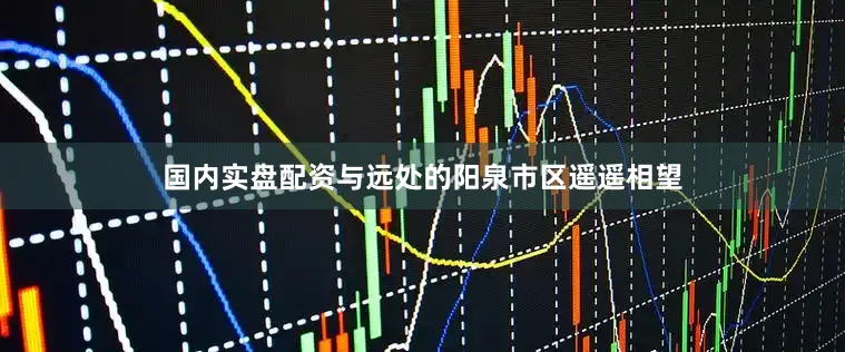 国内实盘配资与远处的阳泉市区遥遥相望