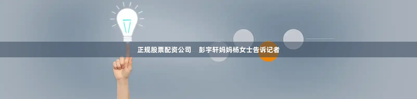 正规股票配资公司    彭宇轩妈妈杨女士告诉记者