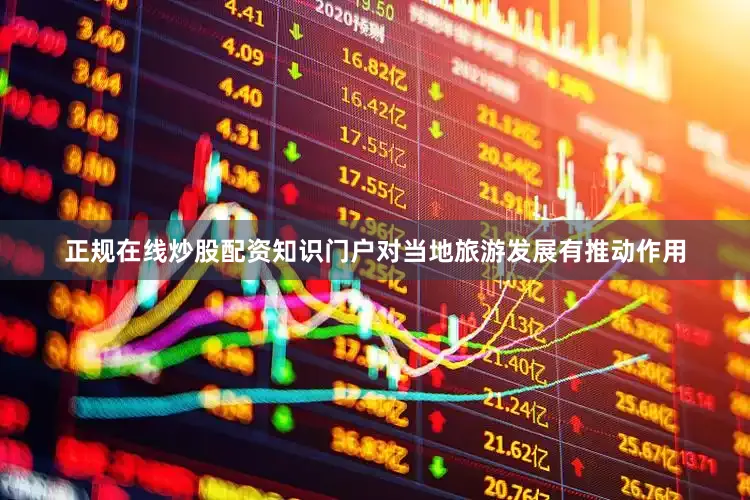 正规在线炒股配资知识门户对当地旅游发展有推动作用