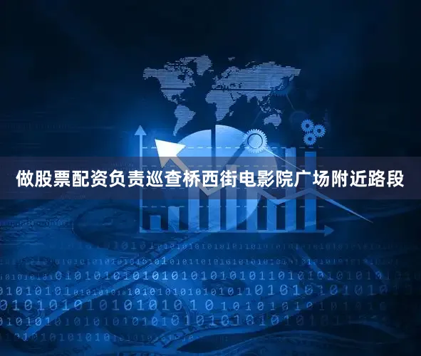做股票配资负责巡查桥西街电影院广场附近路段