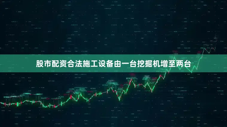 股市配资合法施工设备由一台挖掘机增至两台
