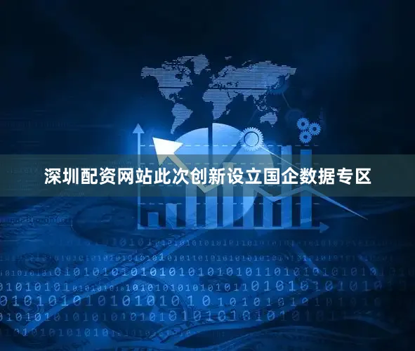 深圳配资网站此次创新设立国企数据专区