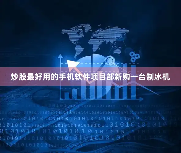 炒股最好用的手机软件项目部新购一台制冰机