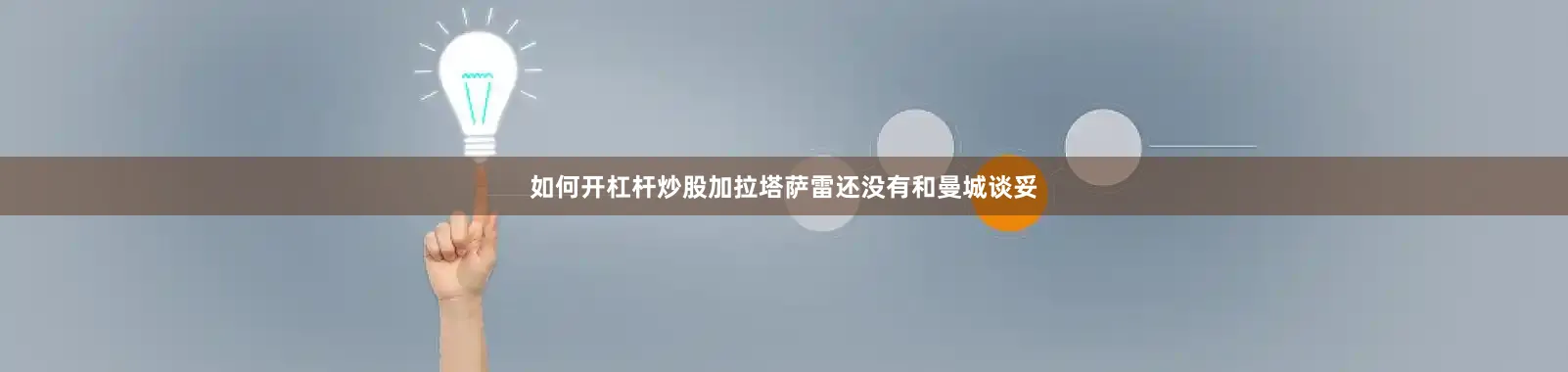 如何开杠杆炒股加拉塔萨雷还没有和曼城谈妥