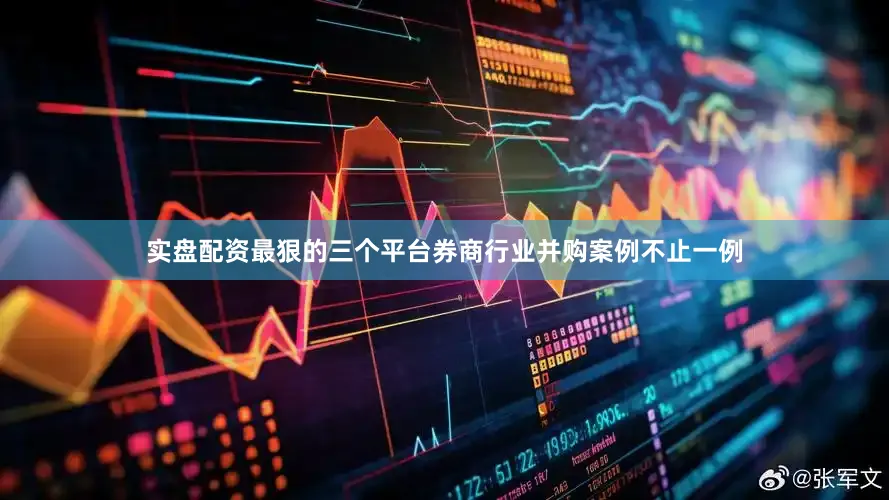实盘配资最狠的三个平台券商行业并购案例不止一例