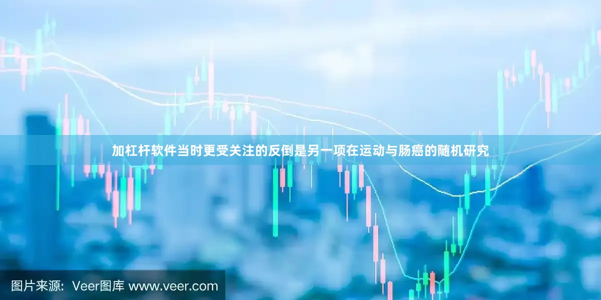 加杠杆软件当时更受关注的反倒是另一项在运动与肠癌的随机研究