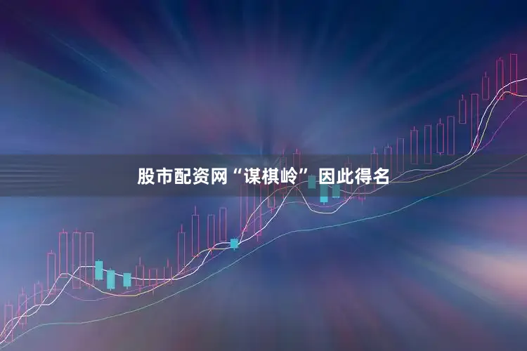 股市配资网“谋棋岭” 因此得名