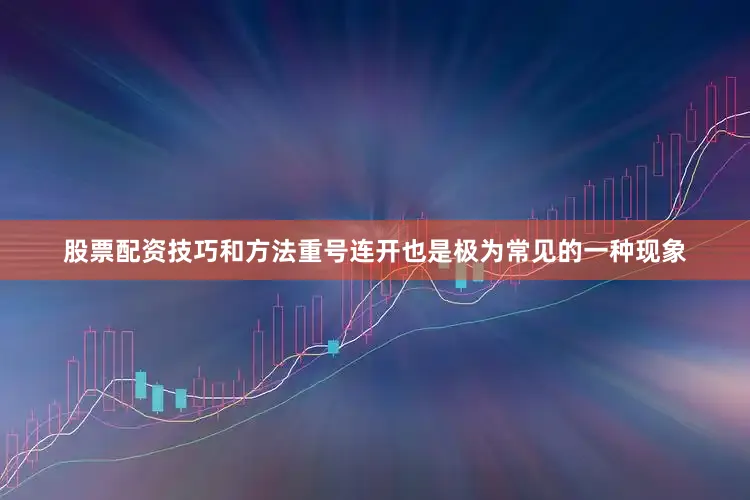 股票配资技巧和方法重号连开也是极为常见的一种现象