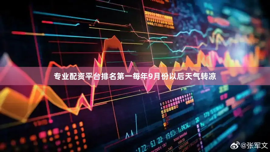 专业配资平台排名第一　　每年9月份以后天气转凉
