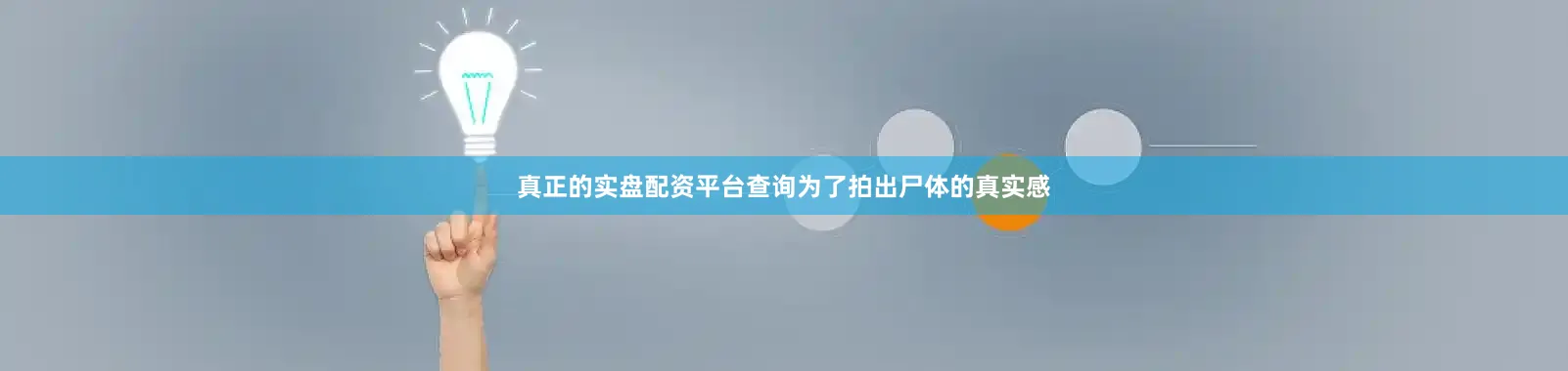 真正的实盘配资平台查询为了拍出尸体的真实感