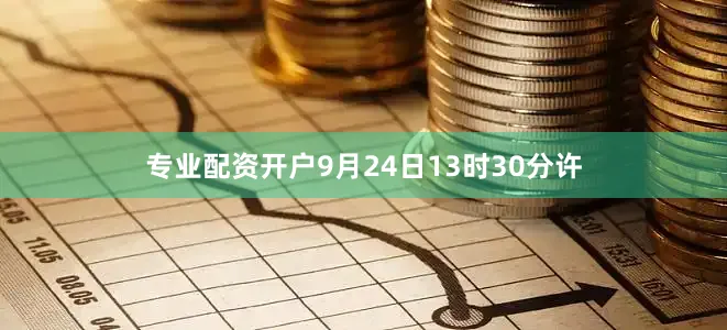 专业配资开户9月24日13时30分许