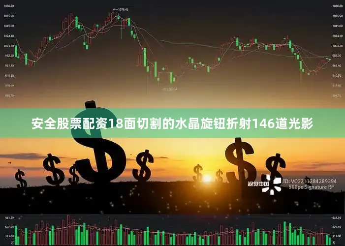 安全股票配资18面切割的水晶旋钮折射146道光影