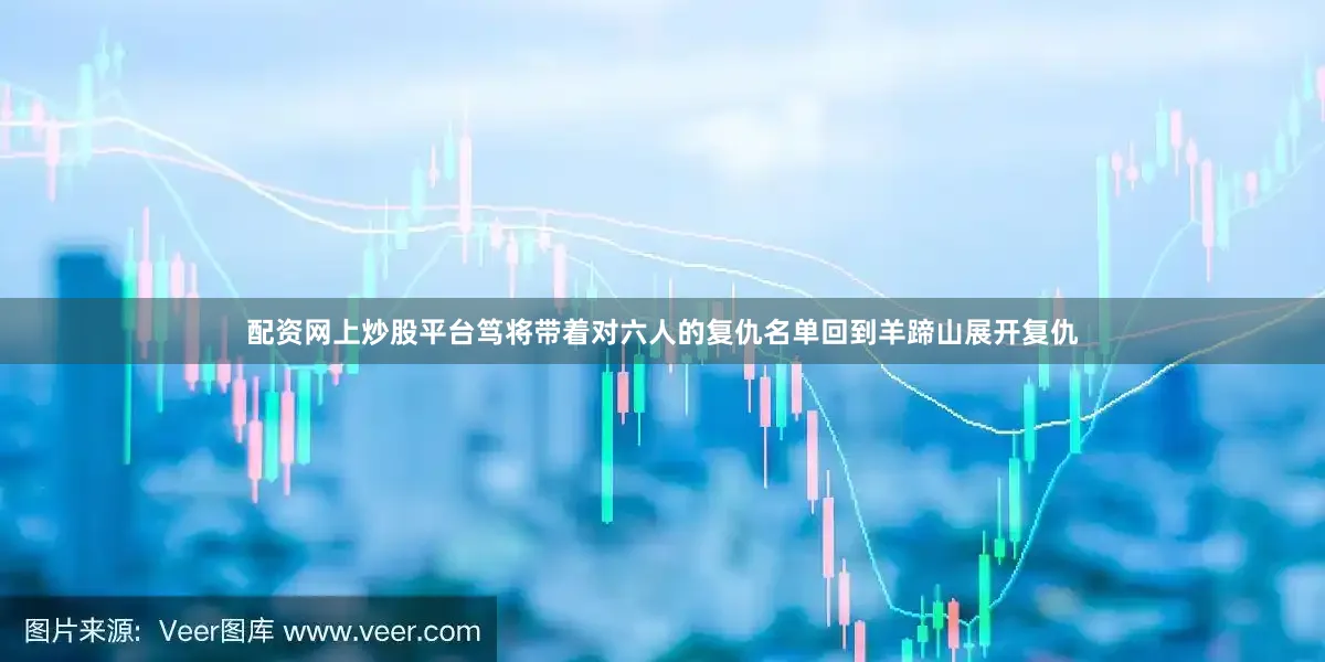 配资网上炒股平台笃将带着对六人的复仇名单回到羊蹄山展开复仇